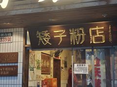 -矮子粉店1985·长沙米粉(湘春路店)