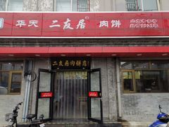 门面-华天二友居肉饼(宫门口店)