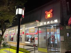 -红花点心局(护国寺店)