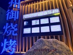-锦州御烧烤·形象店(人民街店)