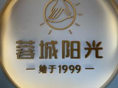 -蓉城阳光推拿馆(总店)