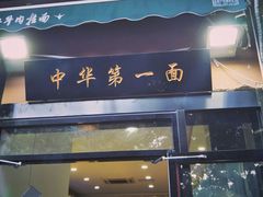 门面-西域美食蘭州拉面