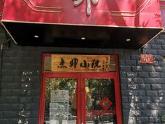 门面-顺承小院儿