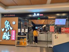 -鱼酷活鱼烤鱼(沈阳大悦城店)