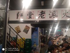 -红堂老派火锅(石桥铺店直营店)