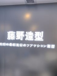 -藤野造型
