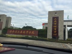-三亚体育馆