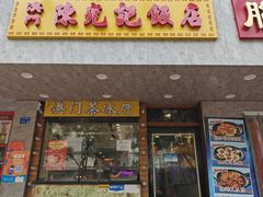 -澳门陈光记烧味饭店(南京德基广场店)