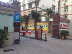 -广州市芳村工人文化宫体育场