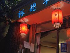 门面-裕德孚·非遗手切涮羊肉(东直门内大街店)