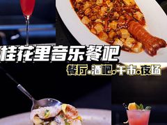 -桂花里·衢州菜·精酿餐吧(未来科技城万达广场店)
