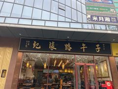 -子午路张记肉夹馍(市图书馆店)