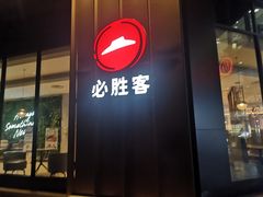 门面-必胜客(华邦银泰店)
