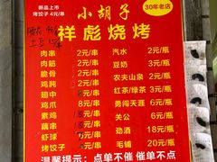 -小胡子祥彪烧烤(北湖总店)