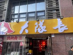 -大队长主题火锅(观音桥店)
