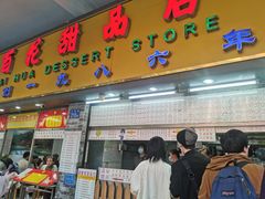 -百花传统甜品店(原址店)