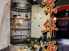 -清真京华源·涮肉烧烤(丰庆店)