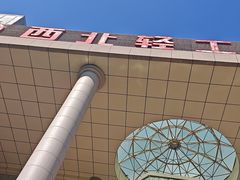 -西北轻工批发市场