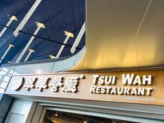 门面-翠華餐廳(浦东机场T1店)