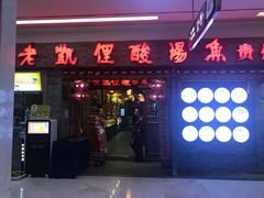 门面-老凯俚酸汤鱼(鸿通城店)