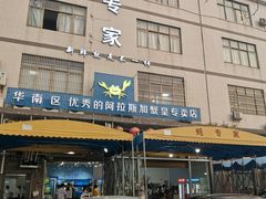 门面-蚝专家(北滘店)