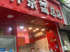 门面-阿捡忭京炸鸡(韭菜园总店)