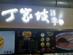 门面-周小亮丁家坡洋芋(全国总店)