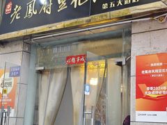 -老鳯府豆花泡馍(第五大道店)