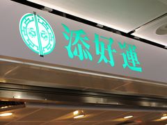 门面-添好运点心专门店(中环IFC店)