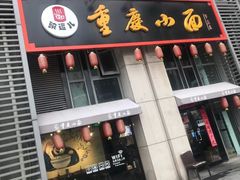 门面-港澳烧卤馆