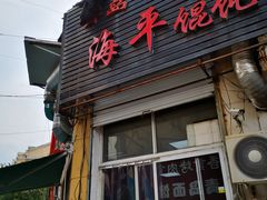 门面-海平馄饨(逍遥二路店)