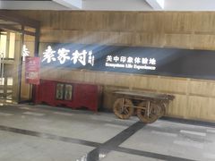 -袁家村关中印象美食(万象汇店)
