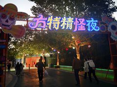 -青岛方特梦幻王国