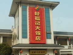 好福记大饭店_临街形象-好福记饭店(红梅公园店)