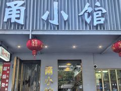 -甬小馆焗海鲜温州菜(五马街店)