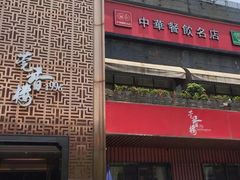 -莞香楼·正宗东莞菜(东升店)