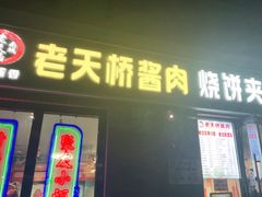 -老天桥酱肉烧饼夹肘子(天桥店)