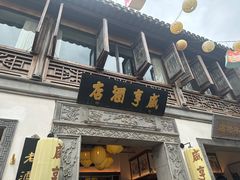 -香园茶社·金陵小灶(老门东店)