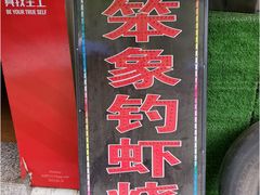 -小象钓虾·营地烧烤(洛溪店)