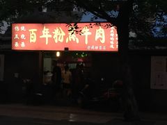 -百年粉蒸牛肉