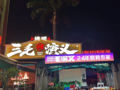 -三毛演义·湖南烧烤大排档(南浦店)