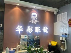 -华彬眼镜专业渐进配镜(潘家园店)
