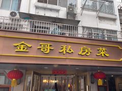 -金哥私房菜馆(张府园总店)