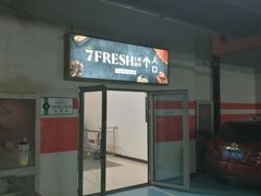 门面-七鲜超市(通州ONE店)