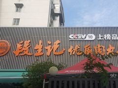 -段生记肉丸糊辣汤(西铁大明宫住宅小区店)