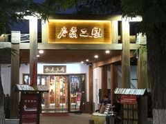 门面-水煮三国·川鲁江湖菜(香山店)