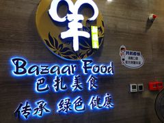 -巴扎美食·新疆菜·西域歌舞表演餐厅(新疆大厦店)