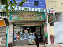 门面-澳门长洲糯米糍(柯打苏沙街店)