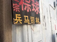 -司徒世家·兵马司林粽球(牌坊街店)