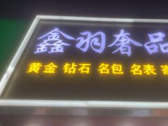 -鑫羽黄金首饰奢侈品回收鉴定